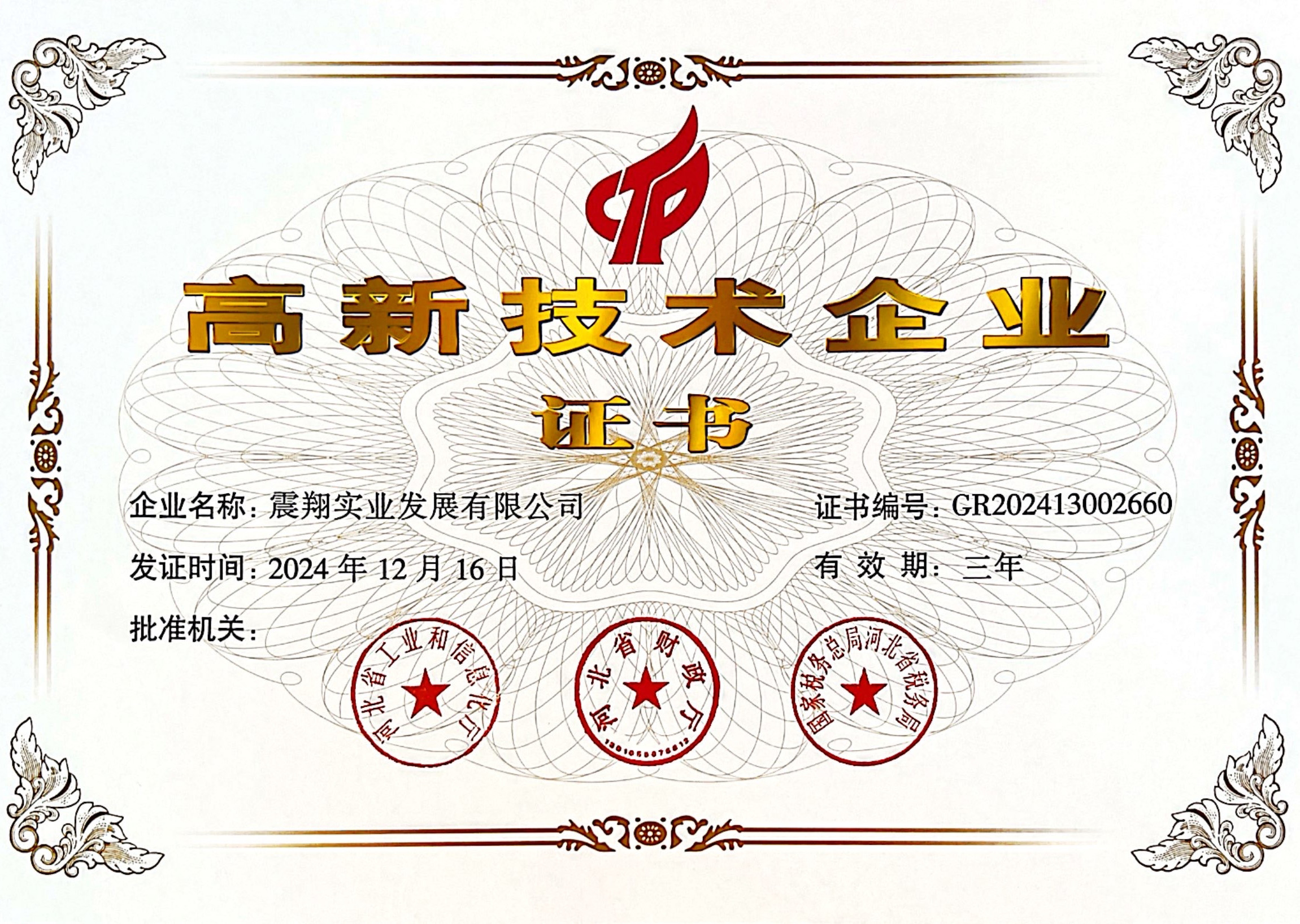 高新技术企业证书